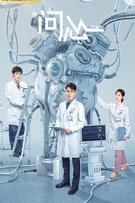 问心电视剧 热播中 更新至