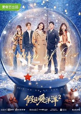 假日暖洋洋2 电视剧 免费播放 普通话版