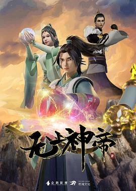 无上神帝在线观看全集免费播放 最新