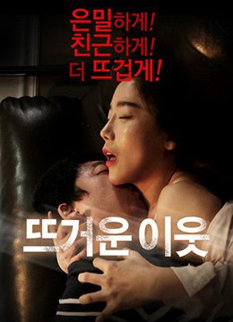 电影《热情的邻居2》完整版在线播放 口碑佳作