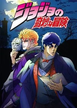 jojo的奇妙冒险7飙马野郎 手机观看 全集