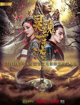 灵魂摆渡黄泉 手机观看 全集完结
