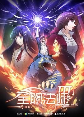 全职法师 最新上线 超清版