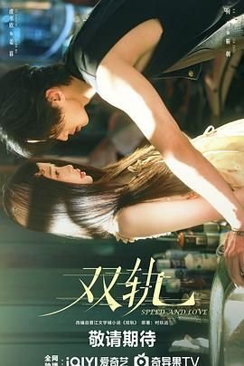 双轨电视剧剧情介绍 在线观看 双语字幕