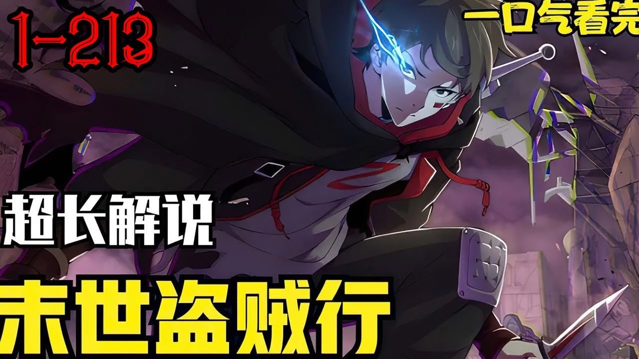 末世盗贼行 最近更新 双语字幕