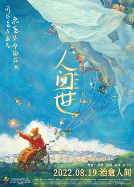 人间世 高清播放 原声版