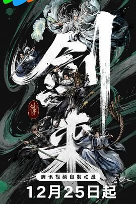 《剑来第二季》全集 免费观看