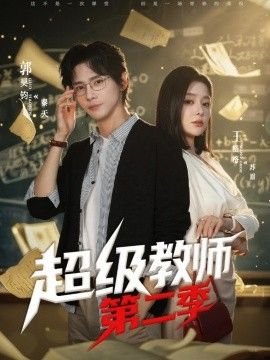 《催眠教师》第2季免费观看全集高清 本周热播