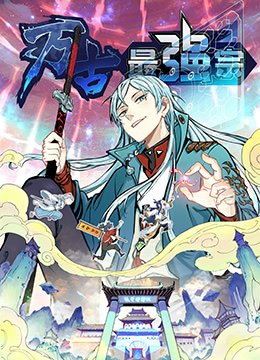万古最强宗 在线收看 HD中字