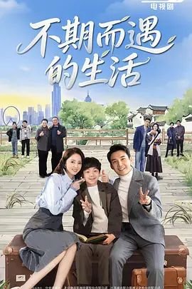 不期而遇的生活演员表 经典推荐 高清版